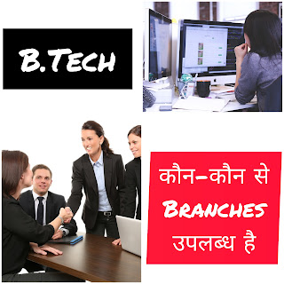 B.Tech क्या है?-पूरी जानकारी | Carrier & Colleges | करियर ऑप्शन & Branches | FAQs | 2023