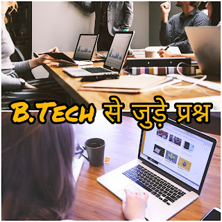 B.Tech क्या है?-पूरी जानकारी | Carrier & Colleges | करियर ऑप्शन & Branches | FAQs | 2023
