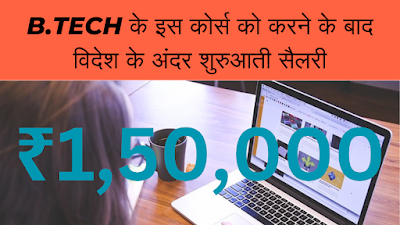 B.TECH COMPUTER SCIENCE करने के बाद मिलेगी ₹50000 की शुरुआती सैलरी