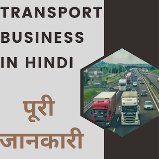 WHAT IS TRANSPORT BUSINESS IN HINDI-पुरी जानकरी | KAISE KARE | IDEAS | 2023