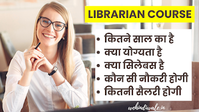 LIBRARIAN COURSE DETAILS IN HINDI | योग्यता & फीस | जॉब & सैलेरी | 2024