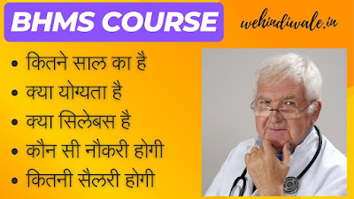 BHMS COURSE DETAILS IN HINDI | योग्यता & फीस | जॉब & सैलेरी | 2024