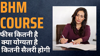 BHM COURSE DETAILS IN HINDI | ELIGIBILITY & DURATION | FEES & SALARY | 2023