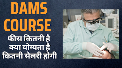 DAMS COURSE DETAILS IN HINDI | योग्यता & फीस | जॉब & सैलेरी | 2024
