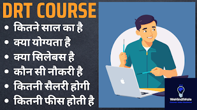 DRT COURSE DETAILS IN HINDI | योग्यता & फीस | जॉब & सैलेरी | 2024