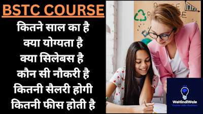 BSTC KYA HAI | योग्यता & सिलेबस | फीस | जॉब & सैलेरी | 2024