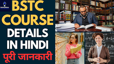 BSTC KYA HAI | योग्यता & सिलेबस | फीस | जॉब & सैलेरी | 2024