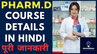 PHARM.D COURSE DETAILS IN HINDI | योग्यता & फीस | जॉब & सैलेरी | 2024