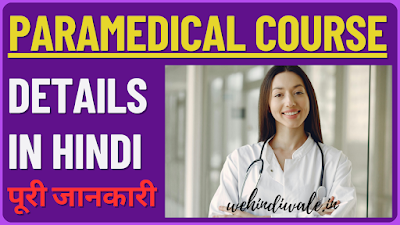 PARAMEDICAL COURSE DETAILS IN HINDI | योग्यता & फीस | जॉब & सैलेरी | 2024