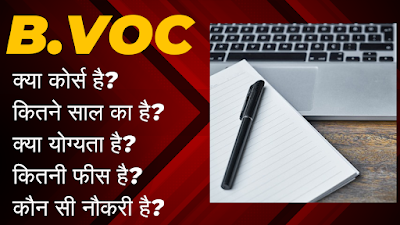 B.VOC COURSE IN HINDI | योग्यता & फीस | नौकरी & सैलरी | 2024