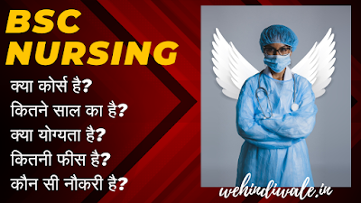 BSC NURSING KYA HAI | योग्यता & फीस | जॉब & सैलेरी | 2024