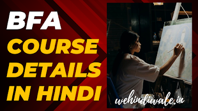 BFA COURSE KYA HAI | योग्यता | फीस | जॉब & सैलेरी | 2024