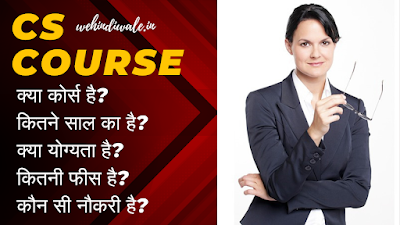 CS COURSE IN HINDI | योग्यता & फीस | जॉब & सैलेरी | 2024