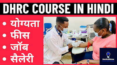 DHRC COURSE DETAILS IN HINDI | योग्यता & फीस | जॉब & सैलेरी | 2024