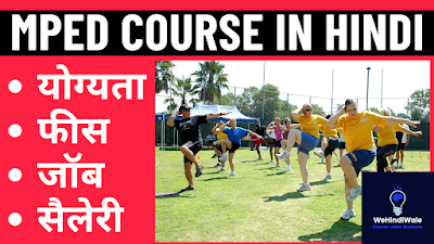MPED FULL FORM IN HINDI | योग्यता & फीस | जॉब & सैलेरी | 2024