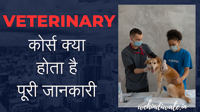 VETERINARY COURSE DETAILS IN HINDI | योग्यता & फीस | जॉब & सैलेरी | 2024