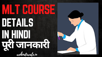 MLT COURSE DETAILS IN HINDI | योग्यता & फीस | जॉब & सैलेरी | 2024