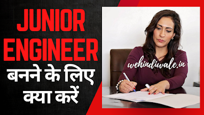 JE KAISE BANE | योग्यता | परीक्षा | सिलेबस | सैलरी | 2024