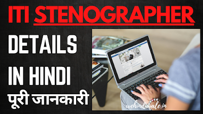 ITI STENO COURSE DETAILS IN HINDI | योग्यता & फीस | जॉब & सैलेरी | 2024