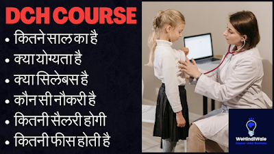 DCH COURSE DETAILS IN HINDI | योग्यता & फीस | जॉब & सैलेरी | 2024