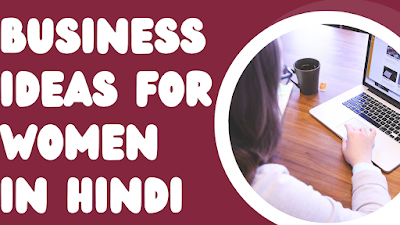 BUSINESS IDEAS FOR WOMEN IN HINDI | LADIES KE LIYE BUSINESS | 2023