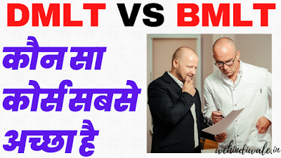 DMLT BMLT COURSE DETAILS IN HINDI | योग्यता & फीस | जॉब & सैलेरी | 2024