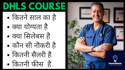 DHLS COURSE DETAILS IN HINDI | योग्यता & फीस | जॉब & सैलेरी | 2024