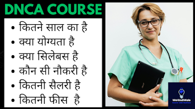 DNCA COURSE IN HINDI | योग्यता & फीस | जॉब & सैलेरी | 2024