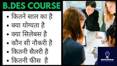 B.DES COURSE DETAILS IN HINDI | योग्यता & फीस | जॉब & सैलेरी | 2024