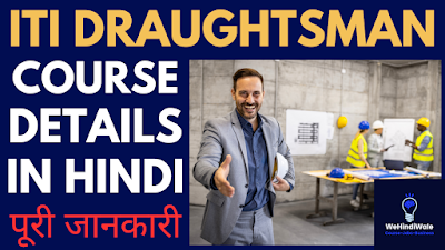 DRAFTSMAN CIVIL ITI COURSE DETAILS IN HINDI | योग्यता & फीस | जॉब & सैलेरी | 2024