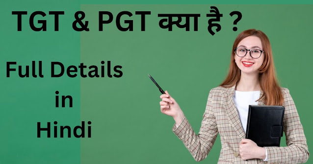 TGT & PGT Kya Hai | योग्यता | अच्छी सैलरी | Teacher Kaise Bane पूरी जानकारी