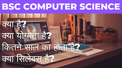BSC COMPUTER SCIENCE IN HINDI | योग्यता & फीस | जॉब & सैलेरी | 2024