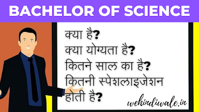 BSC COURSE KYA HAI - पूरी जानकारी | योग्यता & फीस | जॉब & सैलेरी | 2024
