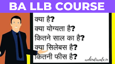 BA LLB COURSE DETAILS IN HINDI | योग्यता & फीस | जॉब & सैलेरी | 2024