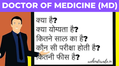 MD COURSE IN HINDI - पूरी जानकारी | योग्यता | फीस | जॉब & सैलेरी | 2024