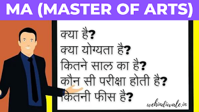 MA COURSE KYA HAI - पूरी जानकारी | योग्यता & फीस | जॉब & सैलेरी | 2024