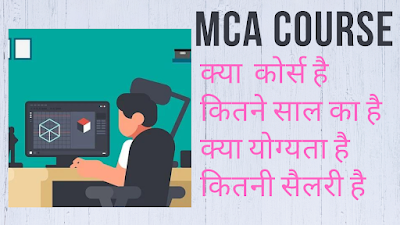 MCA KYA HAI | योग्यता & DURATION | फीस & सैलेरी | 2023