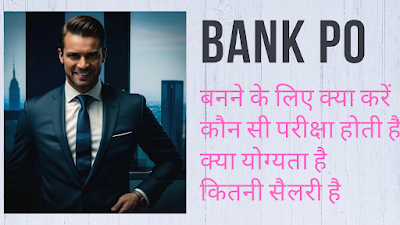 BANK PO KAISE BANE | योग्यता | परीक्षा & सिलेबस | सैलरी | 2024