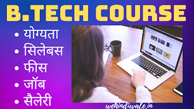 B.TECH KYA HOTA HAI | योग्यता | सिलेबस & फीस | जॉब & सैलेरी | 2024