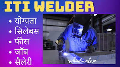 ITI WELDER COURSE DETAILS IN HINDI | योग्यता & सिलेबस | फीस & सैलेरी | 2024