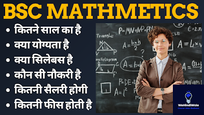 BSC MATH KE BAAD KYA KARE | योग्यता & फीस | जॉब & सैलेरी | 2024
