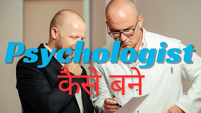 PSYCHOLOGIST एक Trained प्रोफेशनल होता है जो human mind and behaviour को स्टडी करने के लिए स्पेशलाइज्ड होता है।