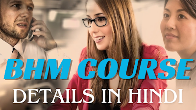 BHM COURSE DETAILS IN HINDI | ELIGIBILITY & DURATION | FEES & SALARY | 2023