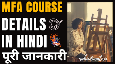 MFA COURSE DETAILS IN HINDI | योग्यता & फीस | जॉब & सैलेरी | 2024