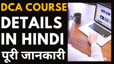 DCA COMPUTER COURSE IN HINDI | योग्यता & फीस | जॉब & सैलेरी | 2024