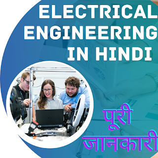 ELECTRICAL ENGINEERING IN HINDI-पुरी जानकरी | COURSES | COLLEGES | JOBS & SALARY | 2023