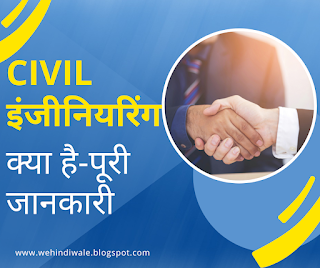 Civil इंजीनियरिंग-पूरी जानकारी | कैसे बने? | Top कॉलेज & कोर्स | विषय & सैलरी | FAQs | 2023